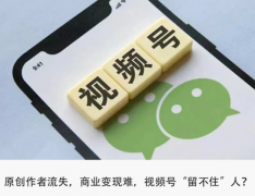 百萬(wàn)粉絲大V出逃，視頻號(hào)“恰飯”難？