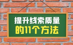 信息流線索質(zhì)量度低怎么辦？提升線索質(zhì)量的1