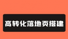落地頁(yè)如何制作？4個(gè)高轉(zhuǎn)化競(jìng)價(jià)落地頁(yè)制作技巧