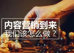 當(dāng)下企業(yè)站內(nèi)容營銷為什么一向是大家討論的詬病呢