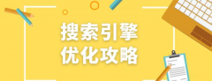 SEO小知識：搜索優(yōu)化是什么，怎么做好