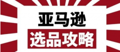 賣家做亞馬遜選品需要考慮哪些因素？一文讓你讀懂