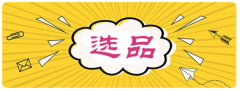 亞馬遜秒殺活動要求是什么？申請渠道有哪些？