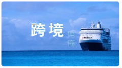 2023年，跨境電商怎么做才能脫穎而出？