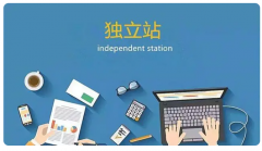外貿(mào)企業(yè)為什么要做獨(dú)立站？有哪些優(yōu)勢(shì)？