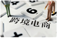 新手小白做跨境電商，需要注意哪些問(wèn)題？