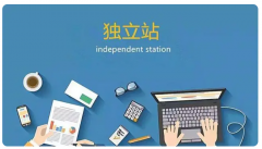 做獨立站需要什么？個人適合做跨境電商嗎？