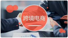 跨境電商還有待開(kāi)墾的市場(chǎng)？這幾個(gè)新興市場(chǎng)不容錯(cuò)過(guò)