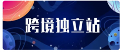 為什么獨立站賣家需要通過SEO來吸引流量？