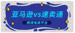 亞馬遜（Amazon）和速賣通兩個(gè)平臺(tái)有什么區(qū)別呢？