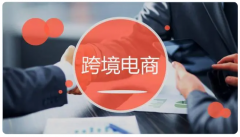 跨境電商｜國內賣家要如何轉戰(zhàn)海外市場？