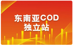 東南亞跨境電商COD模式潛力大嗎？