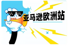 亞馬遜歐洲自發(fā)貨能做嗎？需要考慮哪些因素？