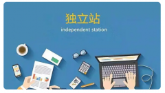 跨境電商獨立站賣家如何運營？有哪些要點？