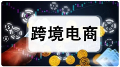 蝦皮和亞馬遜都是知名的跨境電商平臺，新手如何選擇？