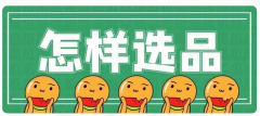 新賣家必學(xué)的選品方法，零基礎(chǔ)也能選出爆品