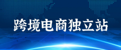 跨境電商賣家應(yīng)該怎么搭建一個(gè)吸引用戶的獨(dú)立站？