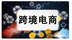 如何選擇適合自己的跨境電商平臺？