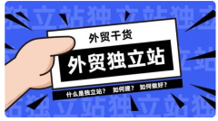 跨境獨(dú)立站選品實(shí)操干貨，助力選中爆款產(chǎn)品