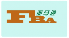 亞馬遜FBA倉和海外倉應(yīng)該怎么選擇？