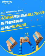 48小時(shí)售出商品超3.75億件，2023亞馬遜會員日創(chuàng)新高