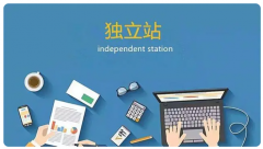 為什么賣家要選擇做外貿(mào)自建站呢？有什么優(yōu)勢嗎？