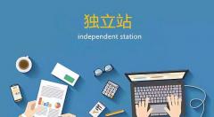 外貿(mào)企業(yè)為什么要做獨(dú)立站?有哪些優(yōu)勢？