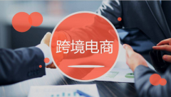 新手做跨境電商，最容易踩的坑有哪些？