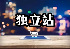 外貿(mào)獨(dú)立站要具備什么功能呢？才能有利于營銷呢?