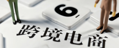 國內(nèi)電商賣家如何轉(zhuǎn)型做好跨境電商？