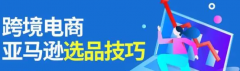 作為亞馬遜賣(mài)家，我們應(yīng)該如何判斷產(chǎn)品的市場(chǎng)前景呢？