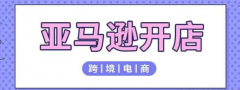 什么是亞馬遜二審，亞馬遜二審要怎么才能通過(guò)？