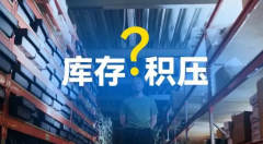 庫(kù)存積壓不用愁，旺季清貨有妙招！